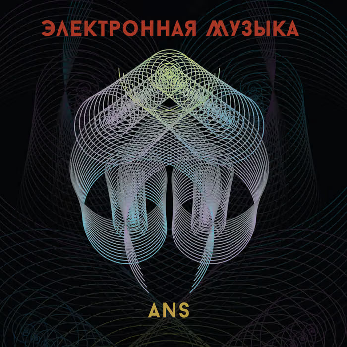 V/A - 'Электронная Музыка АНС' (ANS Electronic Music) CD