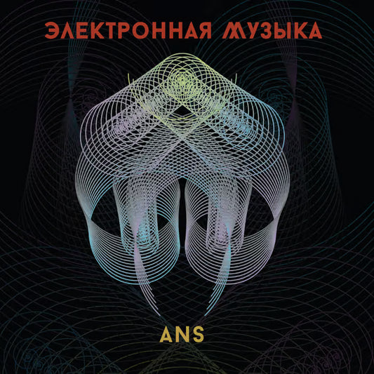 V/A - 'Электронная Музыка АНС' (ANS Electronic Music) CD